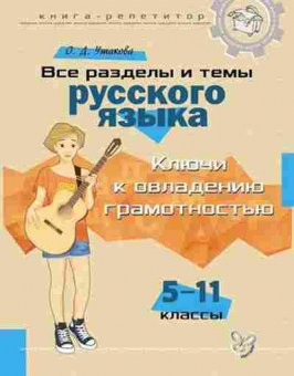 Книга Все разделы и темы русс.яз. Ключи к овладению грамотностью Ушакова О.Д., б-2042, Баград.рф